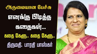 எனக்கு பிடித்த கதைகள்  கதை கேளு கதை கேளு  Bharathi Baskar Wonderful Speech  Latest  2022 [upl. by Lleze]