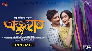 Ojuhat  অজুহাত  Promo  Shamim Hasan Sarkar  Ahona Rahman  Bangla Natok 2023 [upl. by Mauldon]