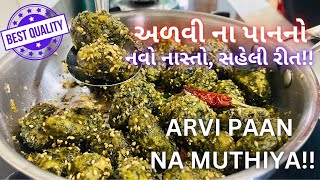 અળવીના પાનના પાતરા જ નહીં મુઠીયા પણ બને છે NAVO NASTO Arvi Paan Muthiya  Food  Snacks [upl. by Lancey442]