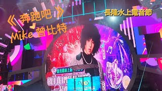 《 奔跑吧 》Mike 曾比特 長隆水上樂園 2024 水上電音節 [upl. by Inalel667]