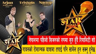 SINGING STAR NEPAL SESON  1 Coming Soon गायनको रोमाञ्चक यात्रामा तपाई पनि सामेल हुन सक्नु हुनेछ [upl. by Hilary712]