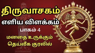 திருவாசகம்  எளிய விளக்கம்  பாகம்  4  Thiruvasagam Songs Explanation  Part 4  திருவாசகம் பாடல் [upl. by Ajup]