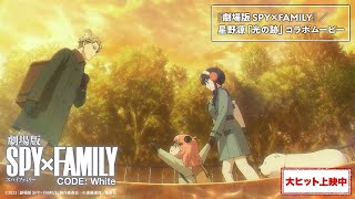 『劇場版 SPY×FAMILY』／星野源「光の跡」コラボムービー【大ヒット上映中】 [upl. by Gnoc]