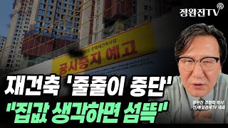 뉴스픽 재건축 줄줄이 중단quot집값 생각하면 섬뜩quot [upl. by Neil]