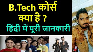 B Tech कोर्स क्या है  हिंदी में पूरी जानकारी  About B Tech In Hindi [upl. by Sidonius]