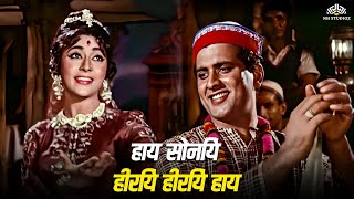 Haaye Soniye HiriyeHiriye Haaye  Mohammed Rafi  Mala Sinha Manoj Kumar  Himalay Ki God Mein [upl. by Irok567]