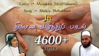 திருமண வாழ்த்துப் பாடல்  Hakeemiyyah Media Unit  Shukry Shihabdeen [upl. by Odlanir]