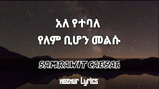 SAMRAWIT CAESARአለ የተባለ የለም ቢሆን መልሱ [upl. by Baptiste]