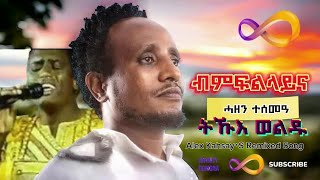 Tikue Weldu  Bmfllayna  ትኹእ ወልዱ  ብምፍልላይና ሓዘን ተሰመዓ  New Eritrean Music 2024 Alex Kahsay [upl. by Marie]