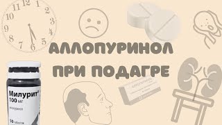 Аллопуринол при подагре [upl. by Ennyroc222]