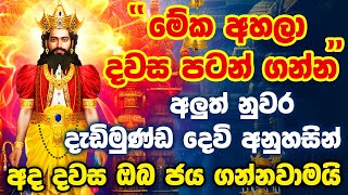 quotඋදේම විශ්වාසයෙන් මේක ඇහුවොත් ආයේ වරදින්නේ නම් නෑquot Aluth Nuwara Dadimunda God Dedimunda Deviyo Kavi [upl. by Shoemaker]