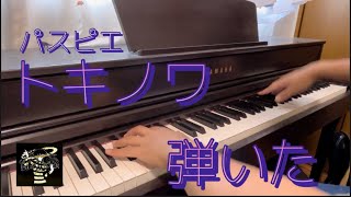 トキノワ  パスピエ ピアノ カバー Passepied Piano Cover [upl. by Hasile]