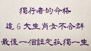 老人言：獨行者的命格，這6大生肖女不合群，最後一個註定孤獨一生 人生感悟 国学智慧 老人言 硬笔书法 中国語 书法 中國書法 老人 傳統文化 [upl. by Emirac]
