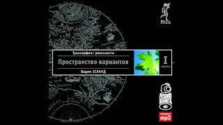 Глава 1 Модель вариантовТрансерфинг реальности Ступень I Пространство вариантов [upl. by Bonns]