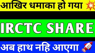 IRCTC SHARE UPDATE  IRCTC SHARE LATEST NEWS  IRCTC PRICE TARGET  IRCTC SHARE ANALYSIS [upl. by Neile]