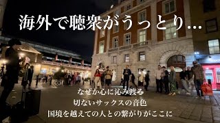 【海外ストリート】日本人が海外で切ない愛のバラードをサックス演奏したら多くの人々が立ち止まり拍手喝采の展開に【Miss You Like Crazy】 [upl. by Anilam]