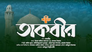 সাইমুমের প্রতিবাদী গান  তাকবীর  TAKBIR  ALLAHU AKBAR  আল্লাহু আকবার  SAIMUM NEW SONG  সাইমুম [upl. by Erickson]