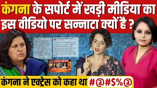 Kangana Ranawat के इस बयान पर मीडिया में इतना सन्नाटा क्यों [upl. by Nocaj]