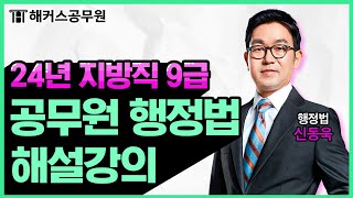 공무원 행정법  2024 지방직 9급 공무원시험 행정법 해설강의｜해커스공무원 신동욱 [upl. by Fortune]