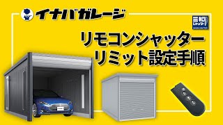 【イナバガレージ】三和シヤッターリミット設定手順 （2021年10月～） [upl. by Medorra32]