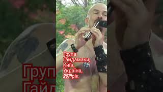 Група Гайдамаки Київ Парк Тараса Шевченко Україна Music Group Gaydamaky Kyiv Ukraine 2014pік [upl. by Chema138]