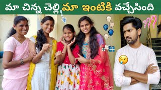 మా చిన్న చెల్లి మా ఇంటికి వచ్చేసింది  మామ కోడలు  Ravivarma  Thulasi Indu  Cute Sisters [upl. by Freddy]