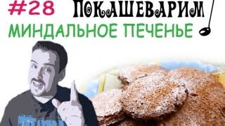 28 ПЕЧЕНЬЕ миндальное [upl. by Kinnie]