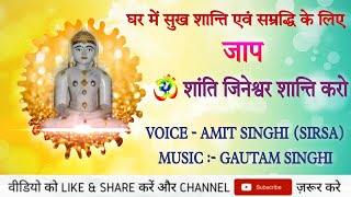 Shantinath Bhagwaan Jaap 108  ओम शांति जिनेश्वर शांति करो  शांतिनाथ भगवान जाप 108 [upl. by Annahsad229]