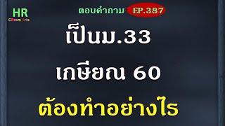 เป็น ม33 เกษียณ 60 ต้องทำอย่างไร【ตอบคำถามกฎหมายแรงงานและประกันสังคมEP387】 [upl. by Demitria27]