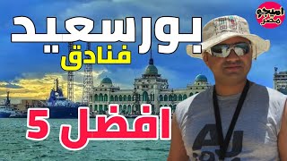 بالاسعار والتقييم أفضل 5 فنادق في بورسعيد 💥 The Best Hotels in Portsaid [upl. by Tobie]