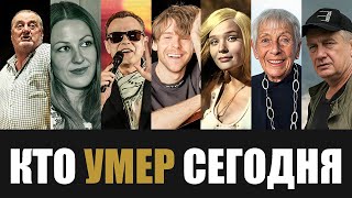 Большая Потеря 7 Легенд Которые Скончались Сегодня [upl. by Annaigroeg]