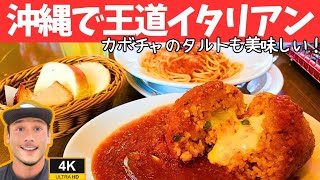 【沖縄グルメ】那覇のイタリアン料理カプリチョーザでトマトとニンニクのスパゲッティとライスコロッケとケーキ [upl. by Nylessoj]