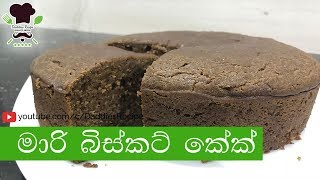 මාරි බිස්කට් කේක් oven අනවශ්‍යයි  Marie Biscuit Cake No Bake Cake [upl. by Inaoj]