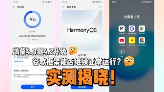 升级鸿蒙42后的谷歌框架体验：应用商店和YouTube完美运行？超详细教程：手把手教你华为手机安装谷歌框架！ [upl. by Ikkela]