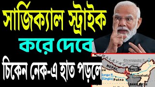 চিকেন নেকে হাত পড়লে সার্জিক্যাল স্ট্রাইক নিশ্চিত করছে ভারত । [upl. by Pliske]