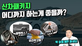 가장 효율적인 신차패키지 방법은 너무 많이 하지마세요 [upl. by Myrt755]