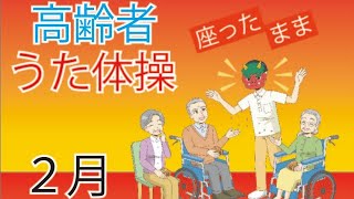 令和6年2月 高齢者 座ったまま うた体操 リズム体操 デイサービス レク 椅子 運動 童謡 唱歌2024年2月 [upl. by Harwilll]