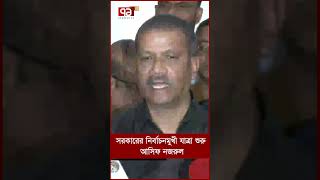 সরকারের নির্বাচনমুখী যাত্রা শুরু আসিফ নজরুল [upl. by Nauqal]