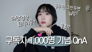 💖구독자 1000명 기념 QnA  해양경찰 퇴직한 이유 공무원 의원면직 후회 현재 하고있는 일들 향후 계획💬 [upl. by Tamer668]