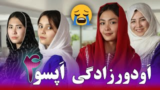 A nice short hazaragi film فلم کوتاه هزارگی؛ اودورزادگی اپسو 😢 [upl. by Inan575]