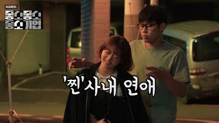 좋소 찐 사내연애  【좋좋소 Ep23】 [upl. by Fin]