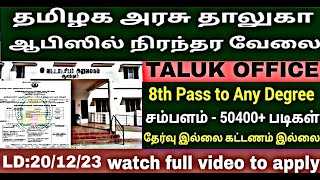 Taluk office recruitment 2023 No exam Permanent govt jobs 2023 TN jobs 2023 [upl. by Nylsaj]