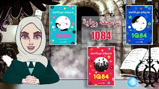 مراجعة رواية 1Q84 [upl. by Wassyngton986]