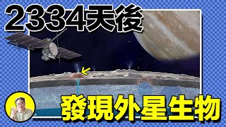 2031年，人類將不再孤單。冰火共振下的木衛二，竟是一顆活著的星球？歐羅巴冰海下是否隱藏著另一個文明｜總裁聊聊 [upl. by Grieve]