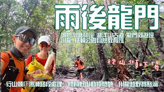 雨後龍門🐲行山傾吓偈香港行山郊遊路線 4k拍攝｜龍門郊遊徑⛰️ 山湖洋山古道⛰️扶輪公園自然教育徑｜行山傾吓濕滑路段處理｜餵飼野山動物問題｜川龍越野賽點滴｜荃灣行山郊遊路線 [upl. by Placida]