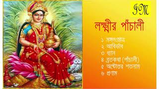 Lakshmir Panchali  Lakshmi Vandana  লক্ষ্মীর পাঁচালী  Lakshmi Puja  Bengali Devotional [upl. by Latin]