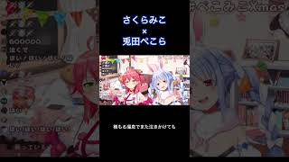 【 兎田ぺこら × さくらみこ 】サクラカゼ shorts ホロライブ切り抜き ぺこみこ [upl. by Wartow]