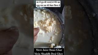 शुद्ध देसी घी🔥 ghee homemade pureghee gheerecipes [upl. by Nisse990]