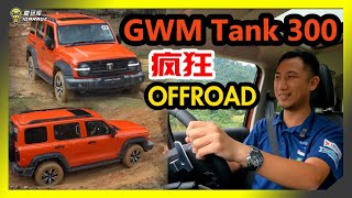 【现场报导】最强越野豪华SUV！？GWM Tank 300 正式登陆，售价Rm250！？ [upl. by Hertha]