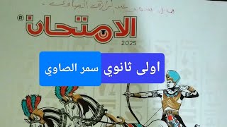 حل اسئله كتاب الامتحان درس ملامح من تاريخ مصر الفرعونية للصف الاول الثانوي الترم الاول 2025 [upl. by Jaymee]